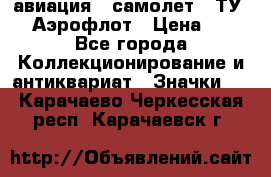 1.2) авиация : самолет - ТУ 144 Аэрофлот › Цена ­ 49 - Все города Коллекционирование и антиквариат » Значки   . Карачаево-Черкесская респ.,Карачаевск г.